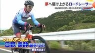 「自転車で地元を盛り上げたい」四国初プロサイクルチーム・ヴェロリアン松山の日野泰静選手、地元愛媛から世界へ【愛媛発】