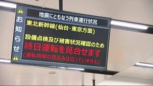 福島・宮城で震度6強 東北新幹線 全線再開まで約10日 〈岩手県〉