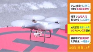 被災状況を素早く共有 初の“ドローン” 情報収集訓練 静岡