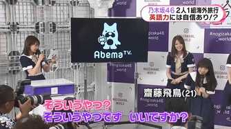 乃木坂46の海外旅行番組スタート 齋藤飛鳥の英語力は 出川イングリッシュ