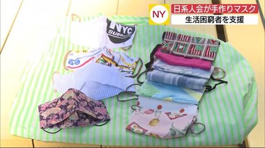 色とりどりのマスクで笑顔に…NYの日系人会 手作りマスクを困窮する人たちへ寄付