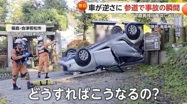 参道でひっくり返った車「どうすればこうなるの？」…観光客が“契約者専用”駐車場から…