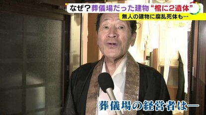 棺から2人の遺体】葬儀場だった建物で…「臭いですぐ分かった」知っていた経営者と現場に運んだ業者の主張｜FNNプライムオンライン