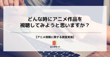 アニメを見ようと思うきっかけ第2位は「好きな作品がアニメ化した時」、第1位は?
