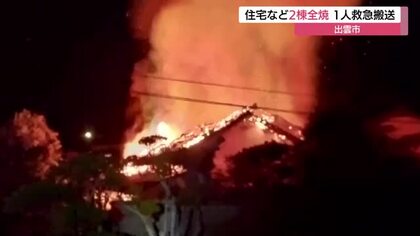 「うちも燃えるんじゃないか」炎上がり恐怖…住宅と倉庫全焼　住人男性が一酸化炭素中毒疑いで搬送（島根）