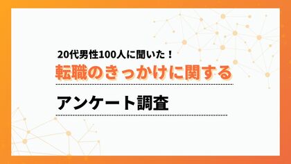 20代の転職理由の最多は「人間関係」で49％、職場の空気が決め手に【ワークポップ】