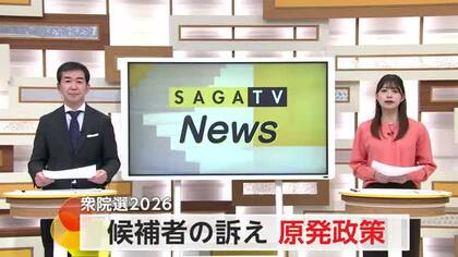 〜原発政策〜候補者の訴え 衆議院選挙2026【佐賀県】
