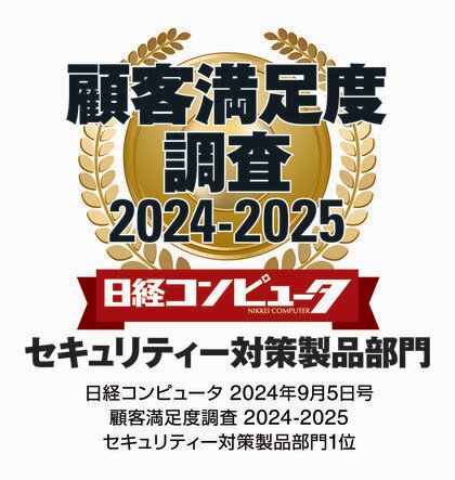 「日経コンピュータ 顧客満足度調査 2024-2025」 セキュリティー対策製品部門で12年連続1位を獲得
