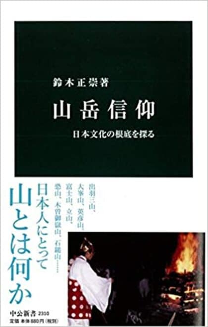 久しぶりに本が読みたくなる書評『山岳信仰　日本文化の根底を探る』（鈴木正崇 著・中央公論新社）