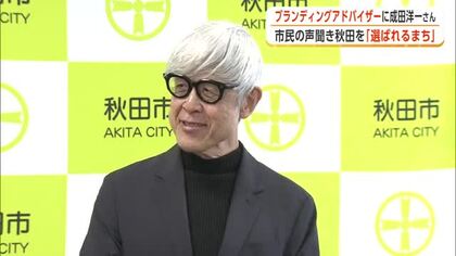 CM・映画監督の成田洋一さん、秋田市ブランディングアドバイザーに就任　コンセプトづくりなどに尽力