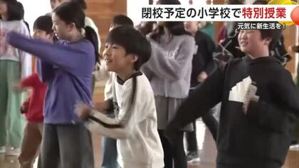 物おじせずにチャレンジを！新生活控えた児童を応援　閉校間近の小学校で特別授業　秋田・由利本荘市