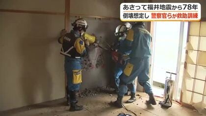 取り壊し予定の官舎で震度7の地震を想定し救助訓練　倒壊建物に取り残されたけが人搬出の手順を確認　あわら署と機動隊から20人が参加
