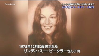ヒントは数百年前の共通の祖先？46年前のコールドケース解決