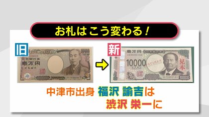 変わるお札　20年ぶりのデザイン変更　新紙幣まで2週間「負担」との声も　ATM・券売機…準備進む　【大分発】