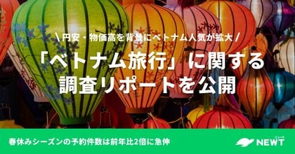 旅行アプリ『NEWT（ニュート）』、「ベトナム旅行」に関する調査リポートを公開
