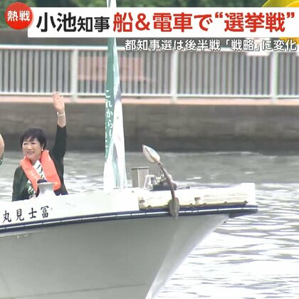 小池氏は船と電車で“選挙戦”　蓮舫氏はイメチェン？犬と2ショットも　都知事選後半戦…注目候補の“戦略”に変化