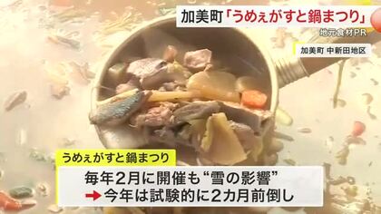 冬の定番イベント「うめぇがすと鍋まつり」約２０種類の鍋がずらり　今年は初の１２月開催〈宮城・加美町〉