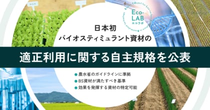 日本初、バイオスティミュラント資材の適正利用に関する自主規格を公表