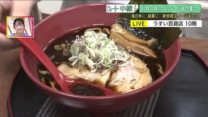 富山ブラックラーメンや金沢発のフレンチトースト　北陸4県のおいしいものが大集合！うすい百貨店で物産展