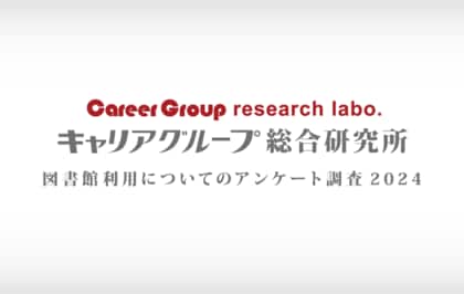図書館利用についてのアンケート調査2024 集計結果を公表