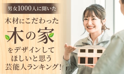 【男女1000人に聞いた】木材にこだわった『木の家』をデザインしてほしいと思う芸能人ランキング！