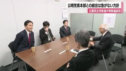 立憲民主党県連「公明党との統合急がず」党本部に方針伝達へ 衆院選後の初会合で決定