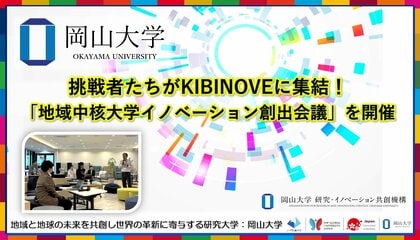 【岡山大学】挑戦者たちがKIBINOVEに集結!「地域中核大学イノベーション創出会議」を開催