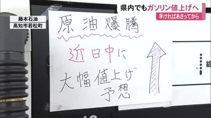 【高知】ガソリン20円前後の値上げ、12日にも…中東情勢で200円超えの可能性も