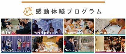 子どもの教育格差縮小に向けた取り組み「感動体験プログラム」2023年度の社会的インパクト評価結果を報告