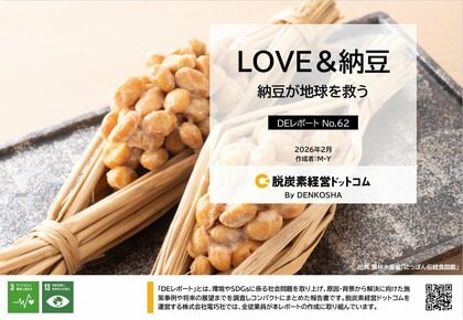 身近な発酵食品「納豆」が示す、食料・環境課題への可能性を実態レポート