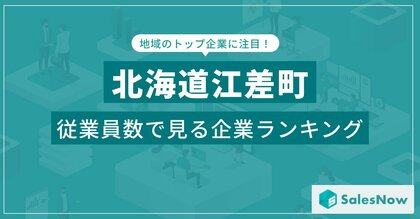 【北海道江差町】従業員数ランキングを公開!/SalesNow DBレポート