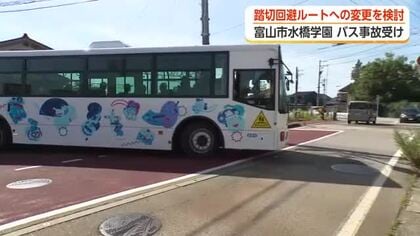 水橋学園のスクールバス事故を受け、踏切を通らないルートへ変更へ　2学期から試験運行の結果を反映