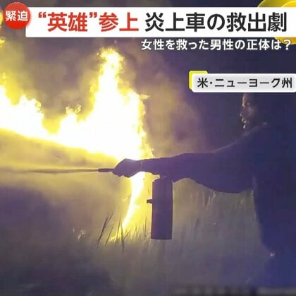 “ヒーロー”参上…横転し炎上した車からの救出劇　女性救った男性は地元で活躍のラッパー　救急隊員も賞賛　アメリカ
