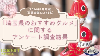 【2024年9月実施】【回答者数23,043名】「埼玉県のおすすめグルメ」に関するアンケート調査結果