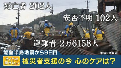 これから必要な被災者への心のケア　関西でも「共感疲れ」や被災経験の呼び戻しの危険性【能登半島地震】