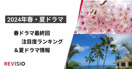 視聴者が最もくぎづけになったドラマは?2024年4月クールドラマ 最終回注目度ランキングを公開&7月クールドラマ情報