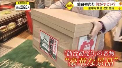 江戸時代から続く「仙台初売り」に初参加 “普段の5倍”売り上げた家電量販店 密着取材【宮城発】