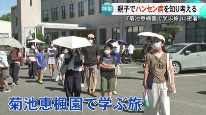 親子で学ぶハンセン病に対する人権侵害と差別の歴史『菊池恵楓園で学ぶ旅』に密着【熊本】