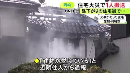 「建物が燃えている」と通報…愛知県岡崎市で木造2階建て住宅が全焼する火事 69歳男性を搬送も命に別条なし
