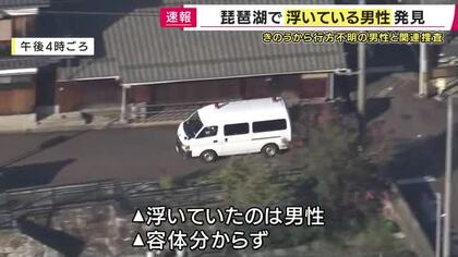 琵琶湖で水上バイクに乗って行方不明相次ぐ　不明者を捜索に出て行方わからなくなったとみられる男性発見されるも死亡確認　相次ぐ事故に専門家は“琵琶湖特有の強風「比良おろし」”や“湖特有・波が急勾配に”指摘
