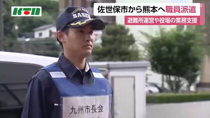 熊本地震の被災地へ佐世保市が職員派遣　避難所の開設・運営や役場の業務など支援