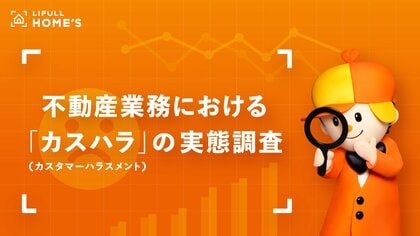 不動産業務における「カスハラ(カスタマーハラスメント)」の実態をLIFULL HOME'Sが調査