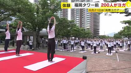 福岡タワー前で２００人がヨガ体験　６月２１日は「国際ヨガデー」　福岡市