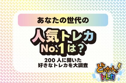 あなたの世代の人気トレカNo.1は?200人に聞いた好きなトレカを大調査