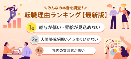 転職サービス「doda」、「転職理由ランキング最新版」を発表 転職理由1位は、4年連続で「給与が低い・昇給が見込めない」 2位、3位は人間関係に関する理由がランクイン