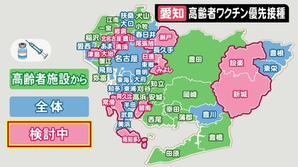 高齢者向け接種の開始方法は…新型コロナワクチン 東海3県の各自治体で徐々に見えてきた「順番」