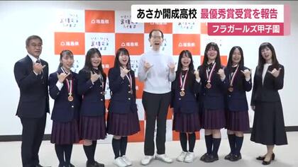 フラガールズ甲子園で最優秀賞　あさか開成高校のメンバーが福島県知事に報告「みんなを信じて踊り切った」