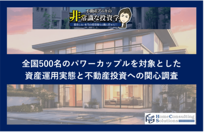 パワーカップルの資産運用額 6割超が1,000万円超え うち25%は利益500万円超、ワンルーム投資に関心3割