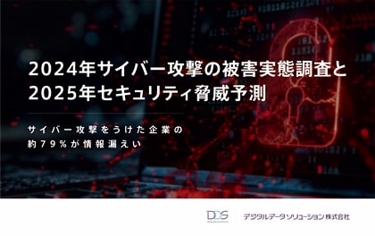 <サイバー攻撃をうけた企業の約79%が情報漏えい >デジタルデータソリューションが2024年サイバー攻撃の被害実態調査と2025年セキュリティ脅威予測 を発表
