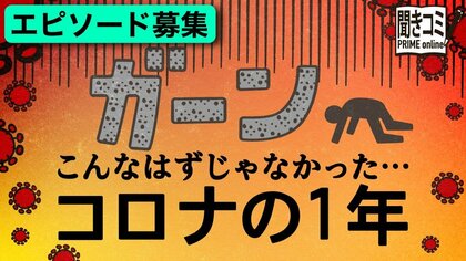 こんなはずじゃなかった…コロナの1年。あなたのエピソード募集